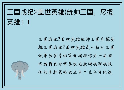 三国战纪2盖世英雄(统帅三国，尽揽英雄！)