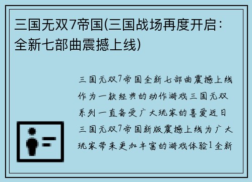 三国无双7帝国(三国战场再度开启：全新七部曲震撼上线)