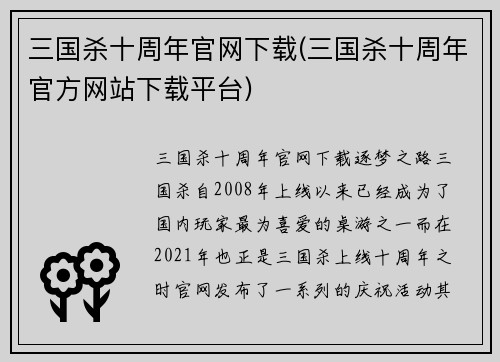 三国杀十周年官网下载(三国杀十周年官方网站下载平台)