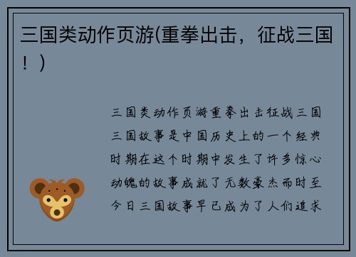三国类动作页游(重拳出击，征战三国！)