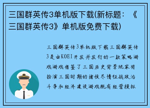 三国群英传3单机版下载(新标题：《三国群英传3》单机版免费下载)
