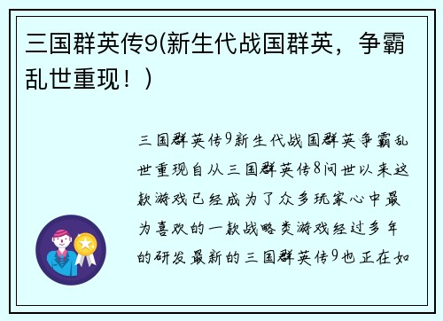 三国群英传9(新生代战国群英，争霸乱世重现！)
