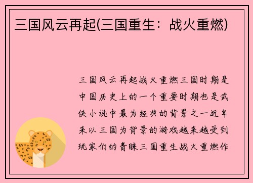 三国风云再起(三国重生：战火重燃)