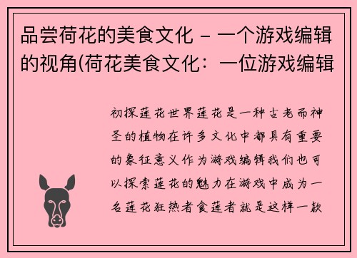 品尝荷花的美食文化 - 一个游戏编辑的视角(荷花美食文化：一位游戏编辑的探索历程)