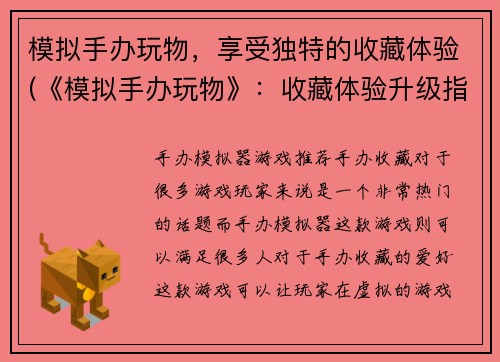 模拟手办玩物，享受独特的收藏体验(《模拟手办玩物》：收藏体验升级指南)