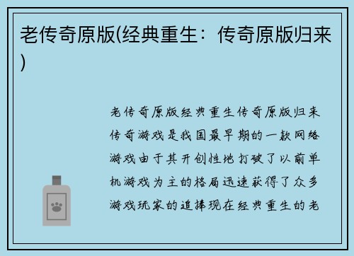 老传奇原版(经典重生：传奇原版归来)