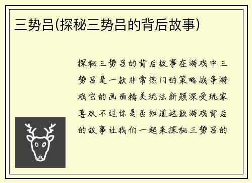 三势吕(探秘三势吕的背后故事)