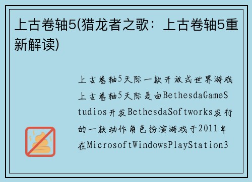 上古卷轴5(猎龙者之歌：上古卷轴5重新解读)