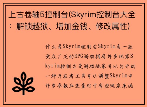 上古卷轴5控制台(Skyrim控制台大全：解锁越狱、增加金钱、修改属性)