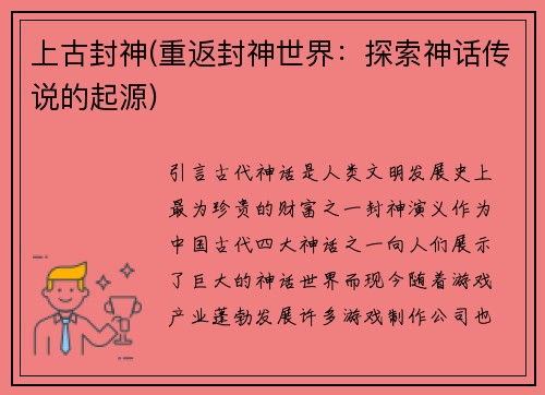 上古封神(重返封神世界：探索神话传说的起源)