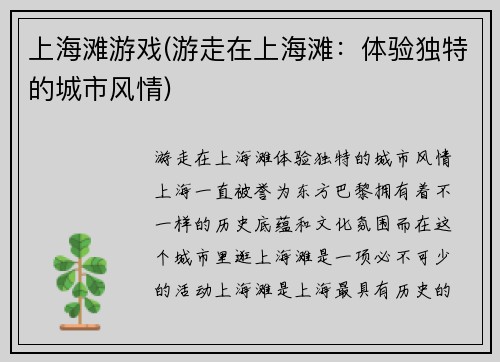 上海滩游戏(游走在上海滩：体验独特的城市风情)