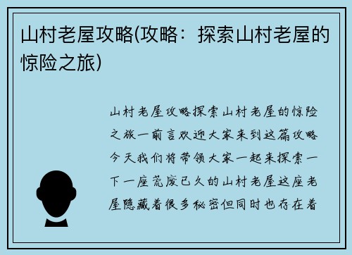 山村老屋攻略(攻略：探索山村老屋的惊险之旅)