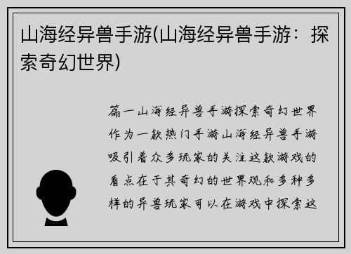 山海经异兽手游(山海经异兽手游：探索奇幻世界)